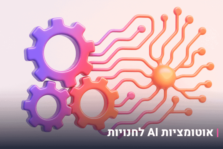 אוטומציות AI לחנויות אונליין