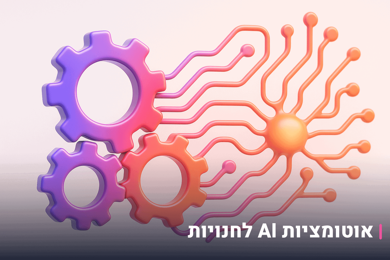 אוטומציות AI לחנויות אונליין