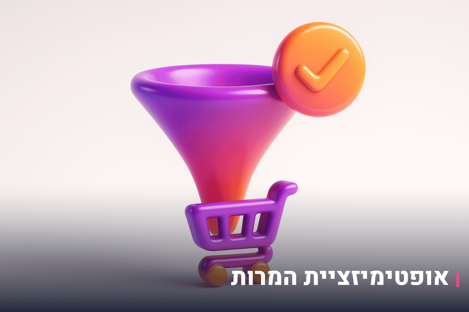אופטימיזציית המרות לחנות אונליין
