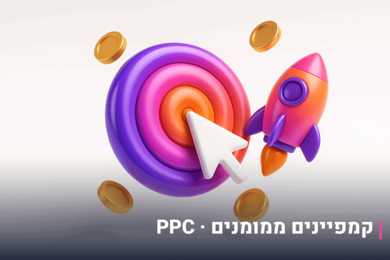 קמפיינים ממומנים PPC לחנויות