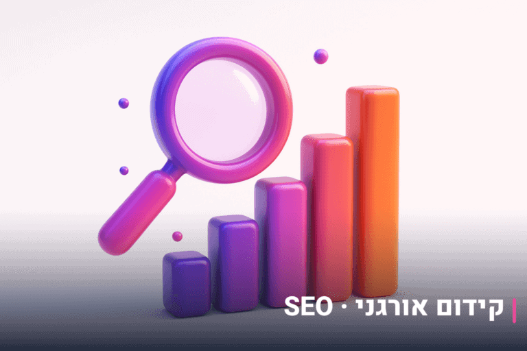 קידום אורגני SEO לחנויות eCommerce