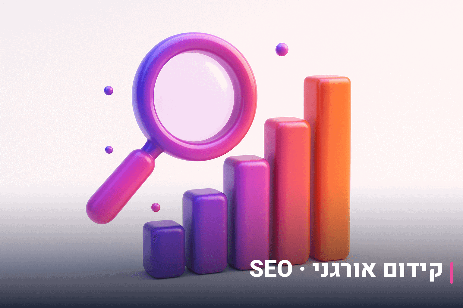 קידום אורגני SEO לחנויות eCommerce
