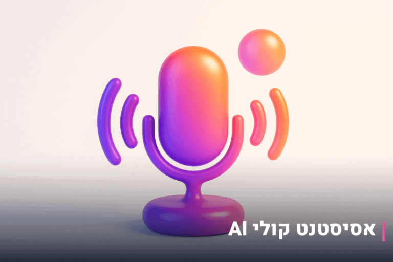 אסיסטנט קולי AI לעסקים