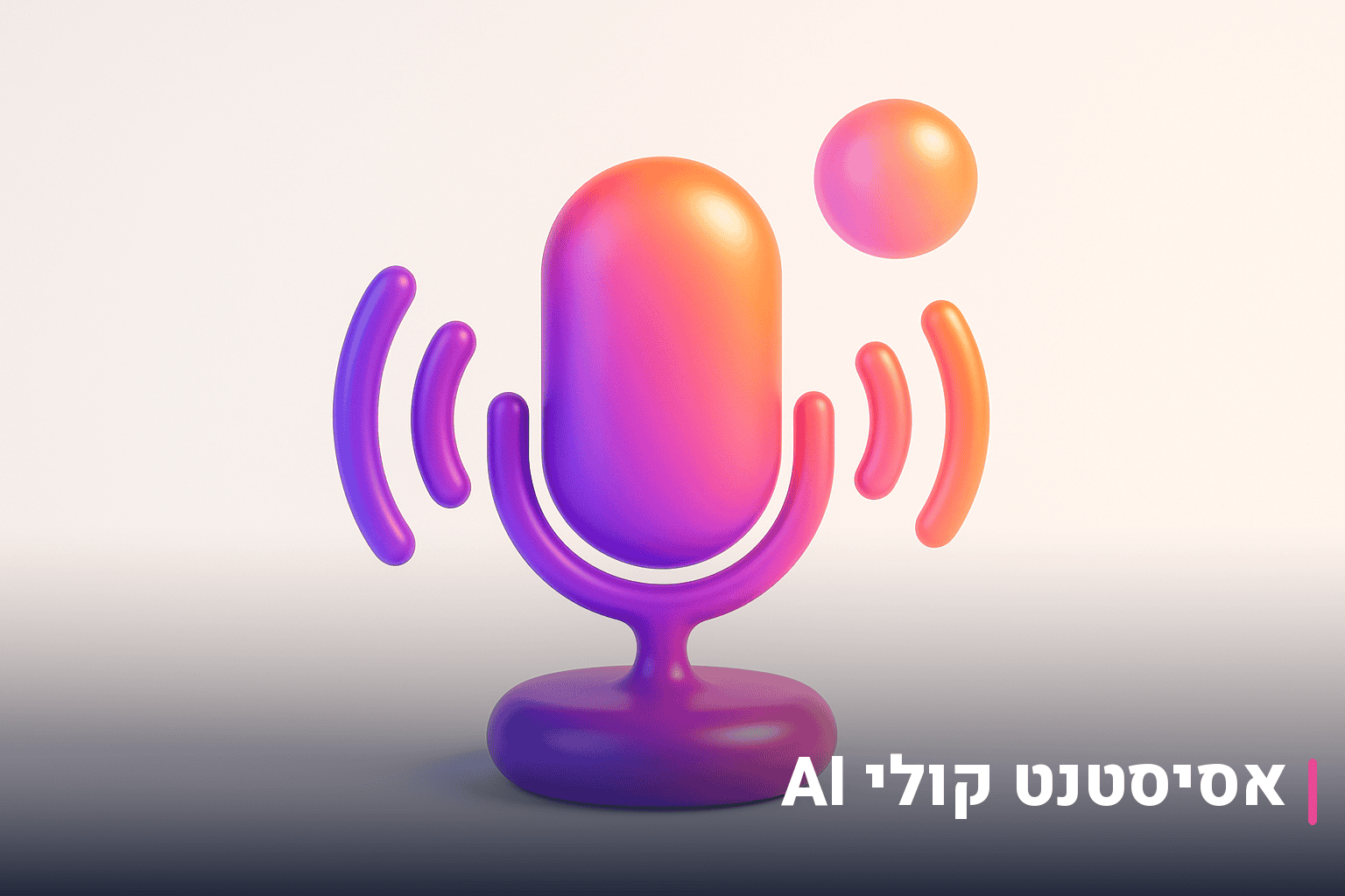 אסיסטנט קולי AI לעסקים