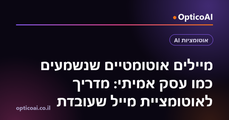 מיילים אוטומטיים שנשמעים כמו עסק אמיתי: מדריך לאוטומציית מייל שעובדת
