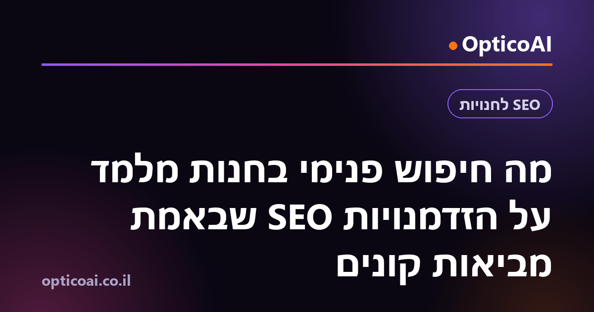 מה חיפוש פנימי בחנות מלמד על הזדמנויות SEO שבאמת מביאות קונים