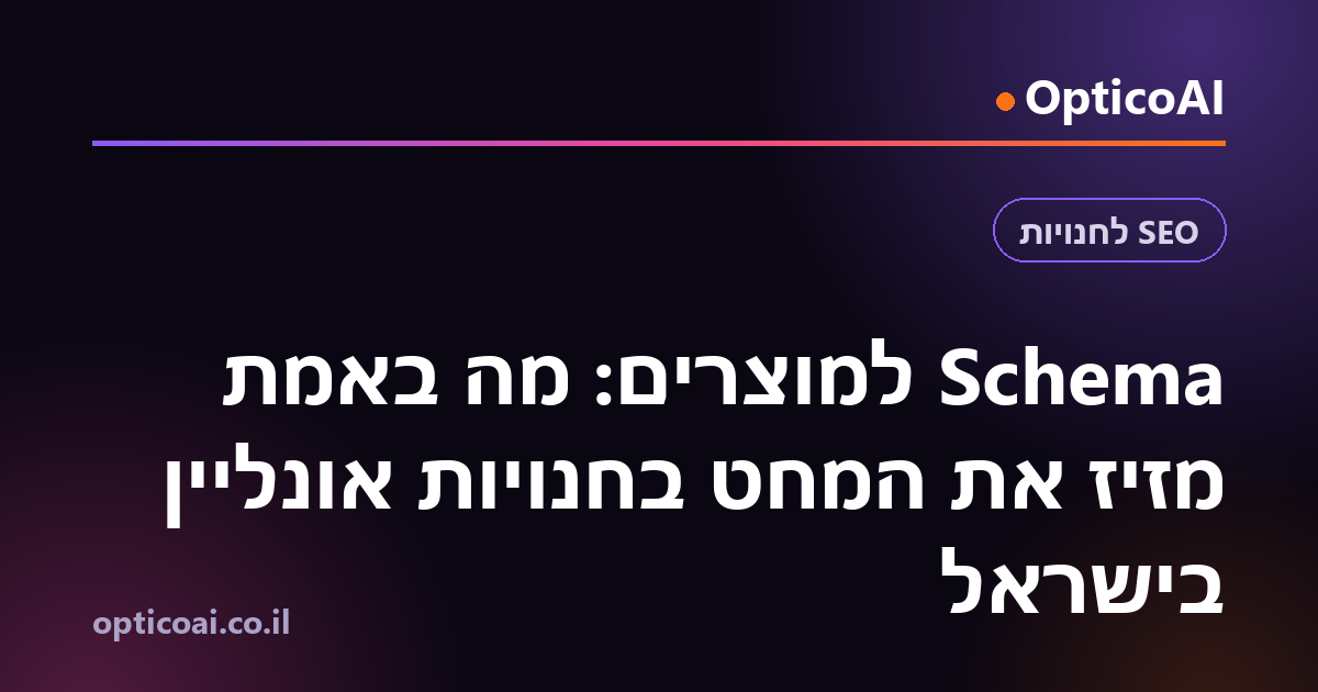 Schema למוצרים: מה באמת מזיז את המחט בחנויות אונליין בישראל
