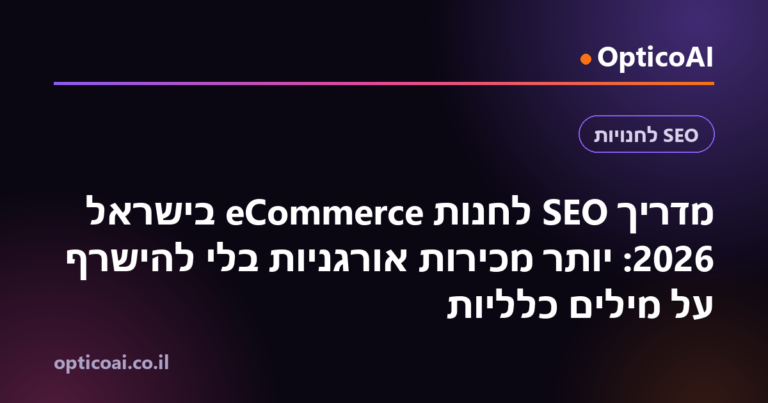 מדריך SEO לחנות eCommerce בישראל 2026: יותר מכירות אורגניות בלי להישרף על מילים כלליות