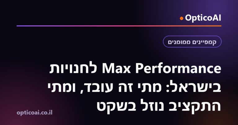 Performance Max לחנויות בישראל: מתי זה עובד, ומתי התקציב נוזל בשקט