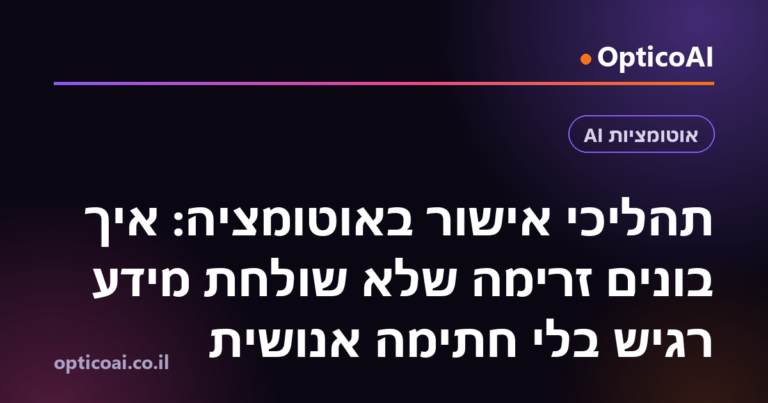 תהליכי אישור באוטומציה: איך בונים זרימה שלא שולחת מידע רגיש בלי חתימה אנושית