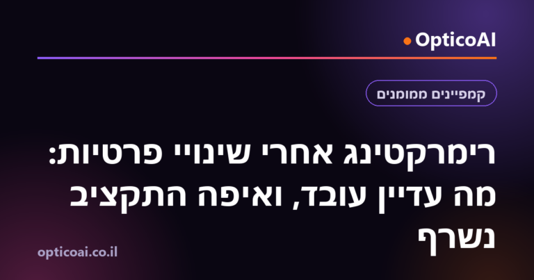 רימרקטינג אחרי שינויי פרטיות: מה עדיין עובד, ואיפה התקציב נשרף