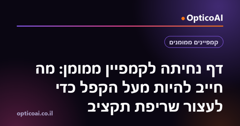 דף נחיתה לקמפיין ממומן: מה חייב להיות מעל הקפל כדי לעצור שריפת תקציב