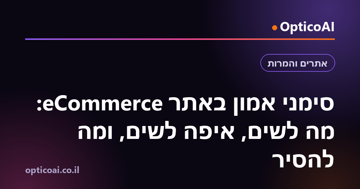 סימני אמון באתר eCommerce: מה לשים, איפה לשים, ומה להסיר