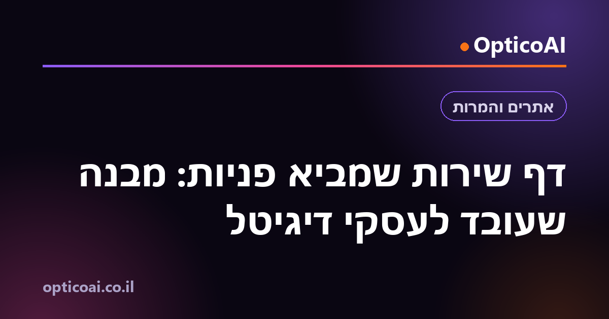 דף שירות שמביא פניות: מבנה שעובד לעסקי דיגיטל