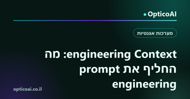 כרטיס שיתוף: Context engineering: מה החליף את prompt engineering, OpticoAI