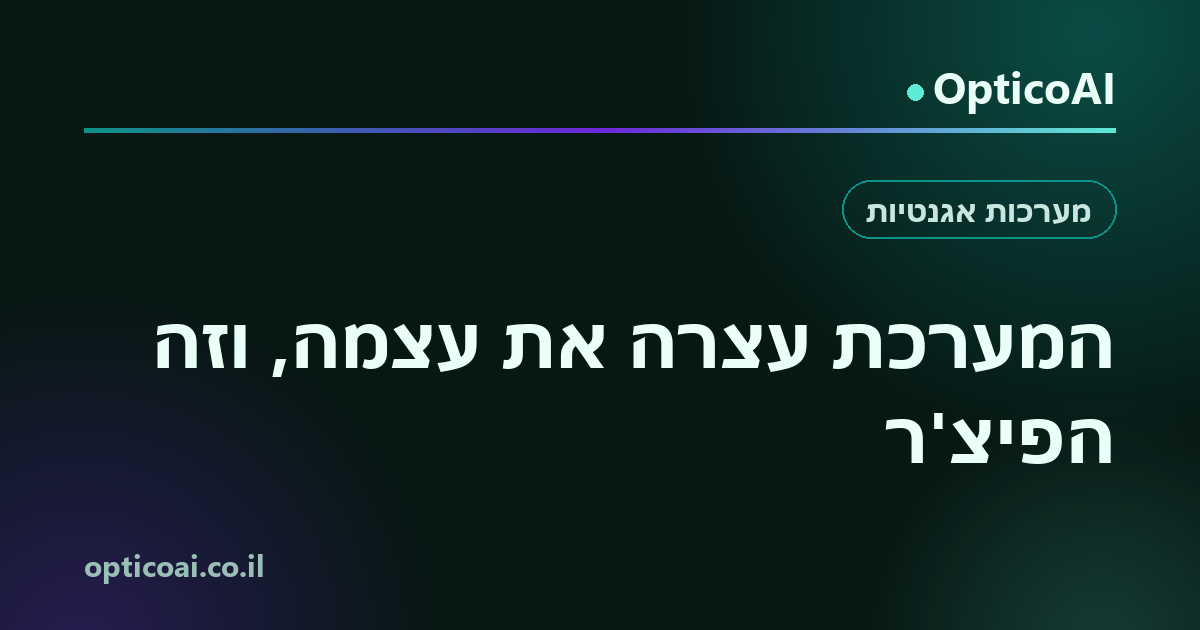 כרטיס שיתוף: המערכת עצרה את עצמה, וזה הפיצ'ר, OpticoAI