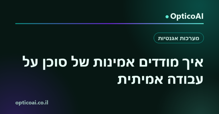 כרטיס שיתוף: איך מודדים אמינות של סוכן על עבודה אמיתית, OpticoAI